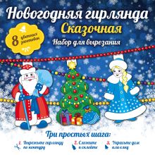 Новогодняя гирлянда: Сказочная