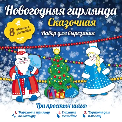 Обложка Новогодняя гирлянда: Сказочная 