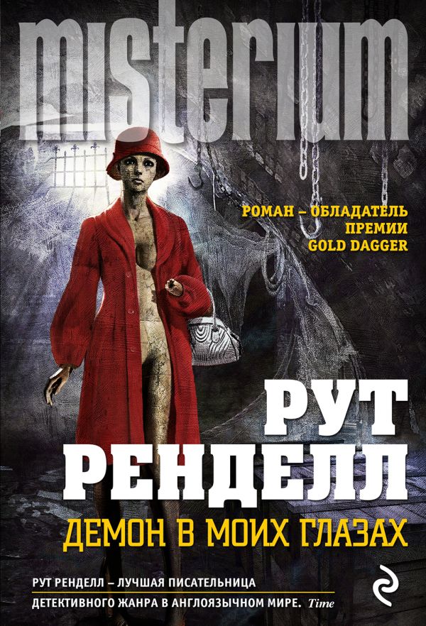Демон в моих глазах Демон в моих глазах Ренделл Р.