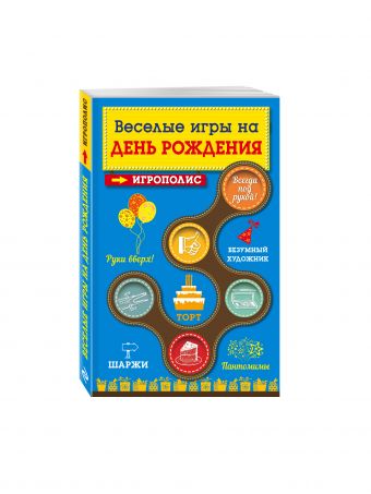 Веселые игры на день рождения Веселые игры на день рождения
