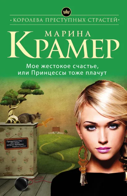 Обложка Мое жестокое счастье, или Принцессы тоже плачут Марина Крамер
