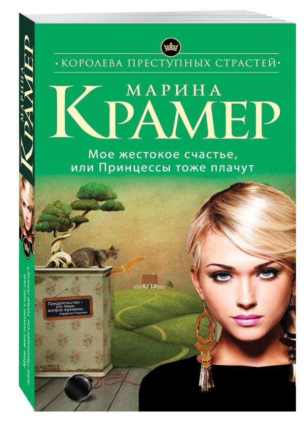 Мое жестокое счастье, или Принцессы тоже плачут Мое жестокое счастье, или Принцессы тоже плачут Крамер М.