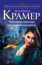 Роскошная хищница, или Сожженные мосты Роскошная хищница, или Сожженные мосты