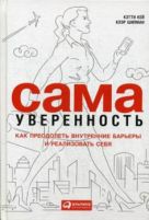 Сама уверенность: Как преодолеть внутренние барьеры и реализовать себя Сама уверенность: Как преодолеть внутренние барьеры и реализовать себя
