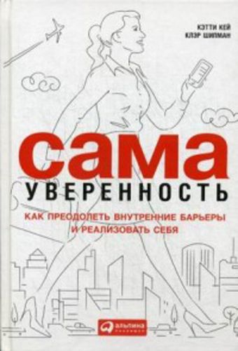 Сама уверенность: Как преодолеть внутренние барьеры и реализовать себя Сама уверенность: Как преодолеть внутренние барьеры и реализовать себя Кей К.,Шипман К.