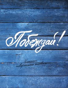 Побеждай! (4-е изд.)