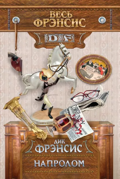 Обложка Напролом Дик Фрэнсис