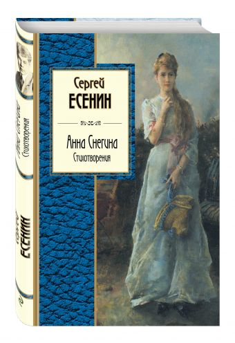 Анна Снегина. Стихотворения Анна Снегина. Стихотворения Есенин С.А.