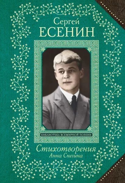 Обложка Анна Снегина. Стихотворения Сергей Есенин