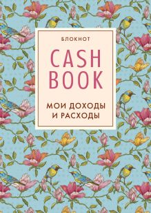 Обложка CashBook. Мои доходы и расходы. 3-е издание 
