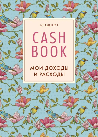 Обложка CashBook. Мои доходы и расходы. 3-е издание 