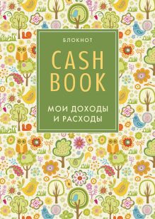 Обложка CashBook. Мои доходы и расходы. 3-е издание (2 оформление) 