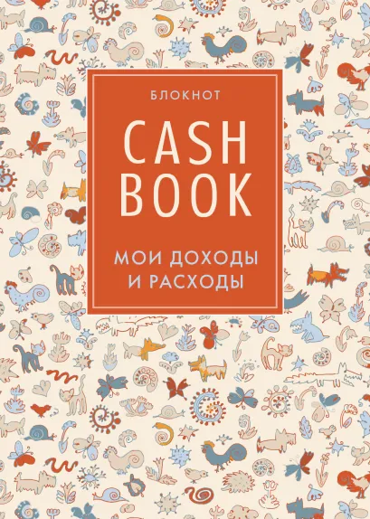 Обложка CashBook. Мои доходы и расходы. 3-е издание (3 оформление) 