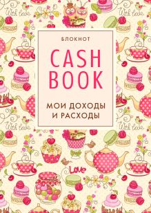 Обложка CashBook. Мои доходы и расходы. 3-е издание (4 оформление) 