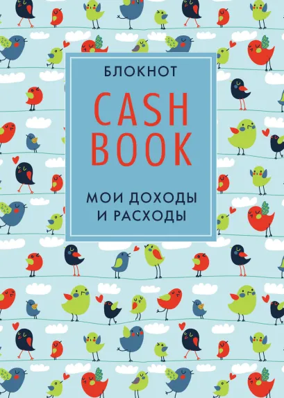 Обложка CashBook. Мои доходы и расходы. 3-е издание (5 оформление) 