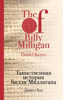 Таинственная история Билли Миллигана