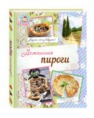 Домашние пироги. Вкусно, как у бабушки! Домашние пироги. Вкусно, как у бабушки!