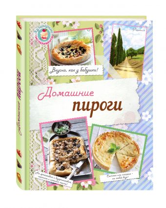 Домашние пироги. Вкусно, как у бабушки! Домашние пироги. Вкусно, как у бабушки! Савинова Н.А., Серебрякова Н.Э.