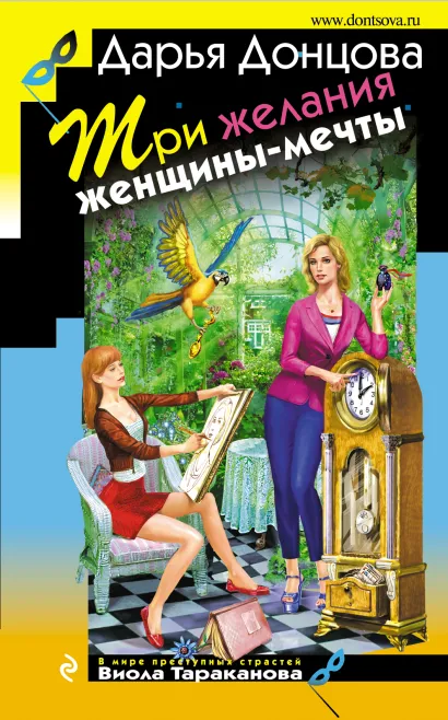 Обложка Три желания женщины-мечты Дарья Донцова