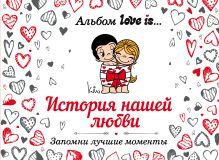 Альбом Love is... История нашей любви: запомни лучшие моменты