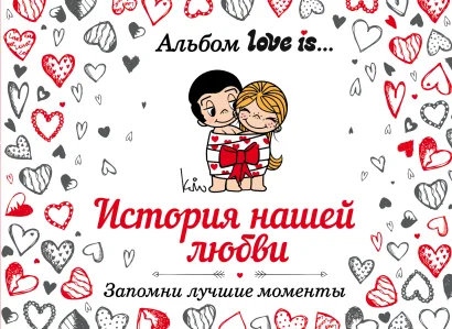 Обложка Альбом Love is... История нашей любви: запомни лучшие моменты 