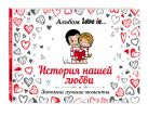 Альбом Love is... История нашей любви: запомни лучшие моменты Альбом Love is... История нашей любви: запомни лучшие моменты