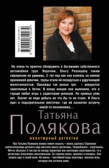 Обложка сзади Большой секс в маленьком городе Татьяна Полякова