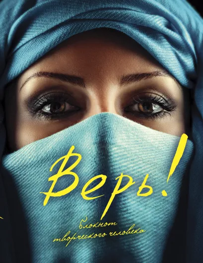 Обложка Верь! 