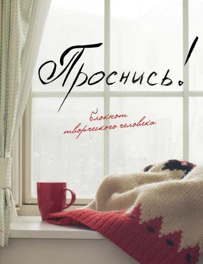 Обложка Проснись! 