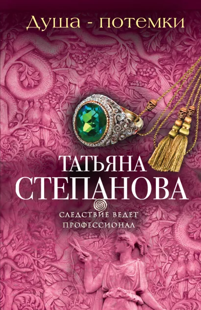 Обложка Душа-потемки Татьяна Степанова