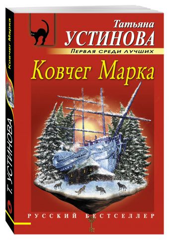 Ковчег Марка Ковчег Марка Устинова Т.В.