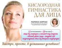 Обложка Кислородная гимнастика для лица Марина Корпан
