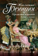 Проделки королев. Роман о замках Проделки королев. Роман о замках Бенцони Ж.