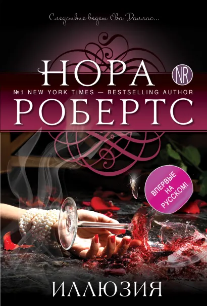 Обложка Иллюзия Нора Робертс