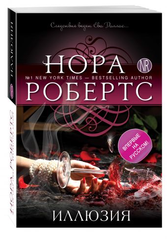 Иллюзия Иллюзия Робертс Н.