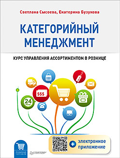 Категорийный менеджмент Курс управления ассортиментом в рознице (+эл.приложение на сайте) Категорийный менеджмент Курс управления ассортиментом в рознице (+эл.приложение на сайте) Сысоева С.В