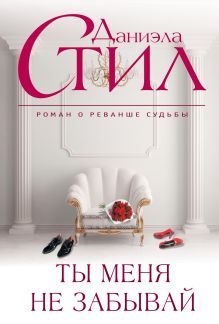 Ты меня не забывай