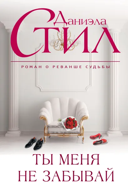 Обложка Ты меня не забывай Даниэла Стил