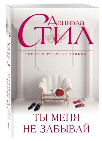 Ты меня не забывай Ты меня не забывай Стил Д.