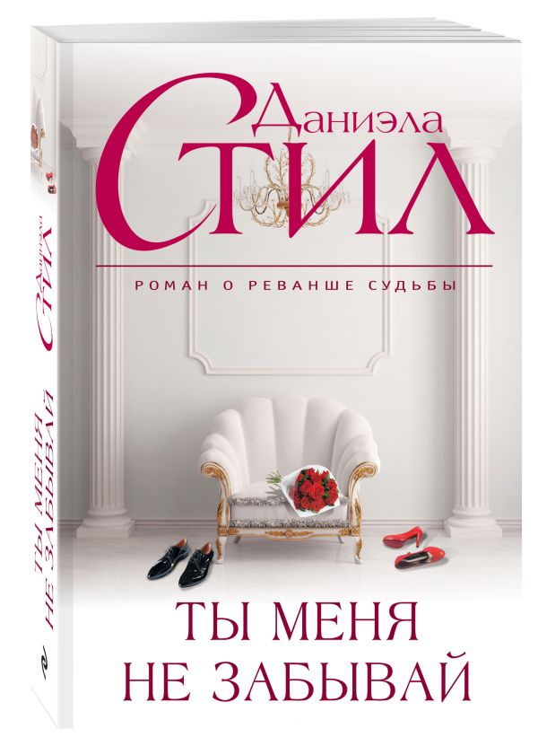 Ты меня не забывай Ты меня не забывай Стил Д.