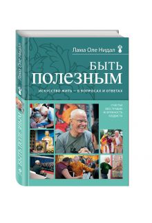 Быть полезным. Искусство жить - в вопросах и ответах