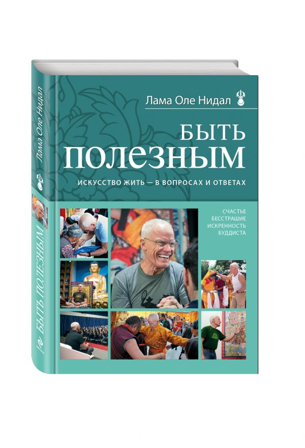 Быть полезным. Искусство жить - в вопросах и ответах Быть полезным. Искусство жить - в вопросах и ответах Нидал О., лама