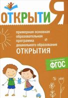 ФГОС Примерная основная образовательная программа "Открытия" ФГОС Примерная основная образовательная программа "Открытия"