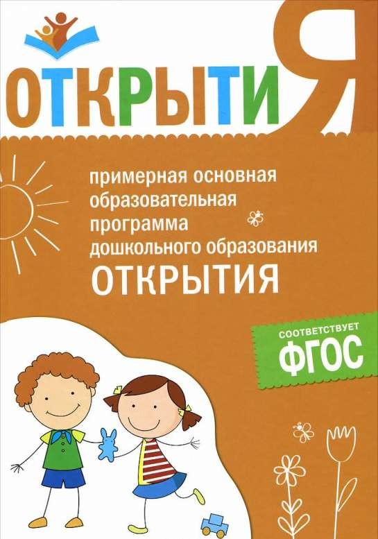 ФГОС Примерная основная образовательная программа "Открытия" ФГОС Примерная основная образовательная программа "Открытия" Юдина Е. Г.