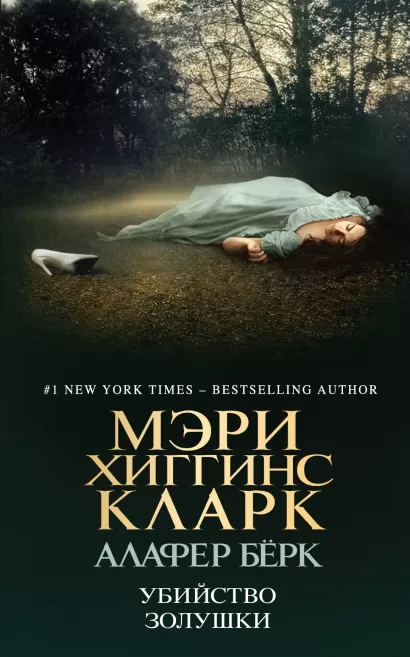 Обложка Убийство Золушки Мэри Хиггинс Кларк, Алафер Бёрк