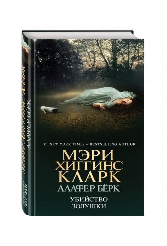 Убийство Золушки Убийство Золушки Хиггинс Кларк М., Бёрк А.