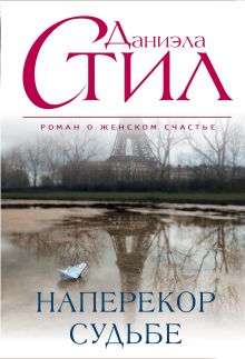 Наперекор судьбе