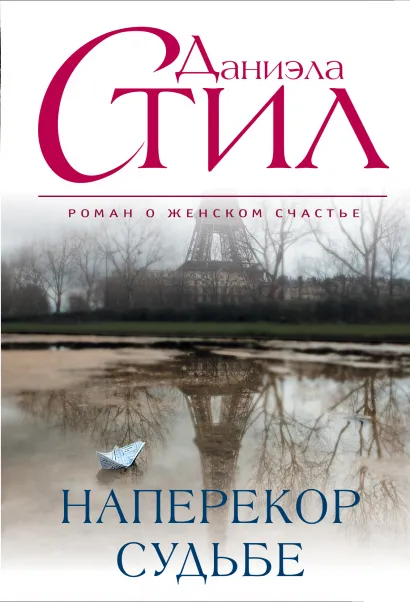 Обложка Наперекор судьбе Даниэла Стил