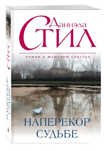 Наперекор судьбе Наперекор судьбе Стил Д.