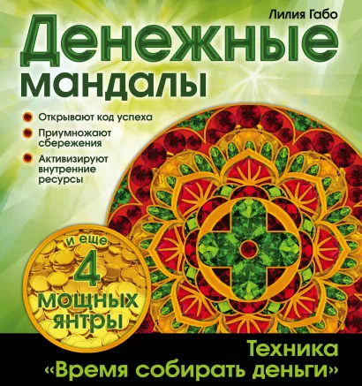 Обложка Денежные мандалы (раскраски) Лилия Габо